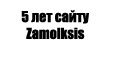 5 лет Zamolksis.narod.ru